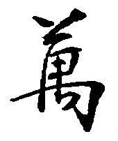 万 위치 확인됨
