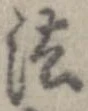 法，已得其位