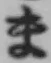 文字ま