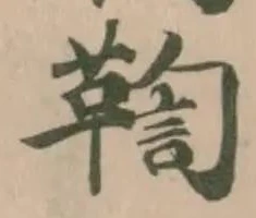 鞠 위치 확인됨