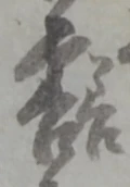 位置定マレル未定