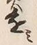 글자 み