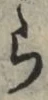 글자 ら