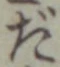 글자 だ