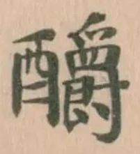Located 釂
