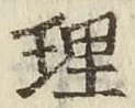 字理
