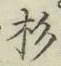 字杉
