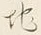 文字地