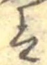 已定位𛂣