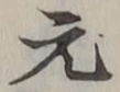 글자 元
