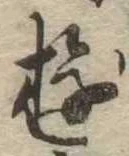 Đã định vị 遊