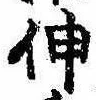 伸 위치 확인됨
