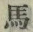 글자 馬