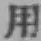 글자 用