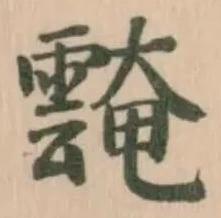 𩅝 위치 확인됨