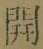 글자 開