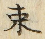 字束