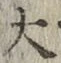글자 大
