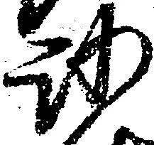 已定位沙