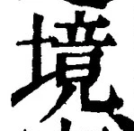 글자 境