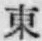 글자 東
