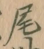 字尾