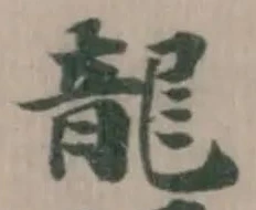 已定位龍