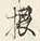글자 根