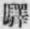 Character 驛