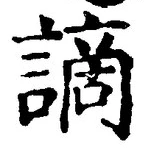 글자 謫