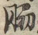 Đã định vị 脇