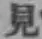 글자 見