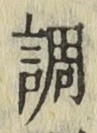 글자 調