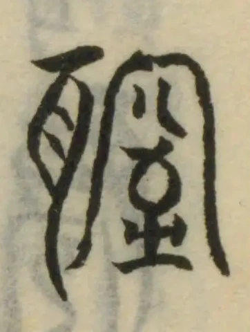 Đã định vị 䏄