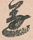 已定位遂