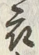 Character 衣