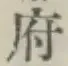 글자 府
