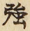 글자 強