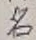 글자 名