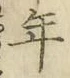글자 年