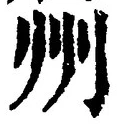 글자 州