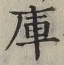 Chữ 庫