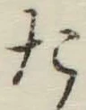 글자 た
