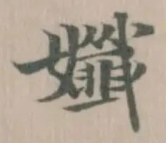 孅の位置