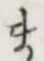 글자 ま
