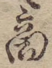 位置 確認된 商
