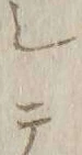 「テ」字