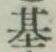 Chữ 基