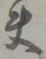 夫 위치 확인됨