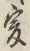 文字爰